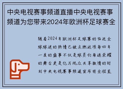 中央电视赛事频道直播中央电视赛事频道为您带来2024年欧洲杯足球赛全程直播精彩不断