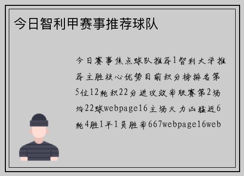 今日智利甲赛事推荐球队