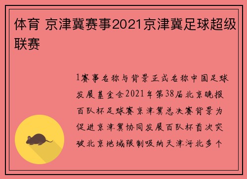 体育 京津冀赛事2021京津冀足球超级联赛