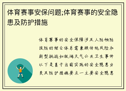 体育赛事安保问题;体育赛事的安全隐患及防护措施
