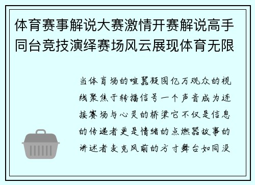 体育赛事解说大赛激情开赛解说高手同台竞技演绎赛场风云展现体育无限魅力精彩纷呈等你见证