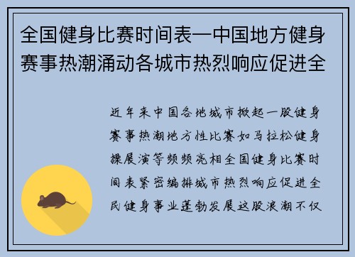 全国健身比赛时间表—中国地方健身赛事热潮涌动各城市热烈响应促进全民健身事业发展