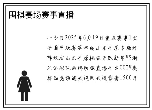 围棋赛场赛事直播