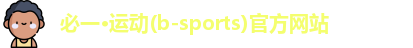 必一·运动(b-sports)官方网站